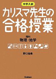 【中古】 中学入試　カリスマ先生の合格授業　理科(物理・地学)／野口祐希【著】