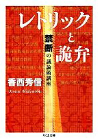 【中古】 レトリックと詭弁 禁断の議論術講座 ちくま文庫／香西秀信【著】