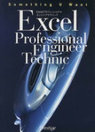 【中古】 Excelプロフェッショナルエンジニアテクニック／情報・通信・コンピュータ