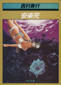 【中古】 安楽死 角川文庫3515／西村寿行(著者)
