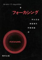 【中古】 フォーカシング／ユージン・T・ジェンドリン(著者),村山正治(訳者),都留春夫(訳者),村瀬孝雄(訳…