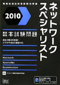 【中古】 徹底解説ネットワークスペシャリスト本試験問題(2010)／アイテック情報技術教育研究部【編著】