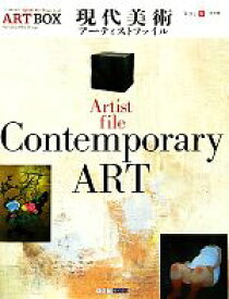 【中古】 現代美術アーティストファイル ARTBOXvol．8／芸術・芸能・エンタメ・アート