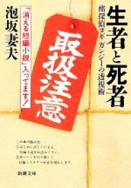 【中古】 生者と死者　酩探偵ヨギガンジーの透視術 新潮文庫／泡坂妻夫(著者)