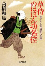 【中古】 草侍のほほん功名控 廣済堂文庫1396／高橋和島【著】