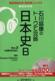 【中古】 石川晶康のトークで攻略　日本史B(Vol．2) 実況中継CD－ROMブックス／石川晶康(著者)
