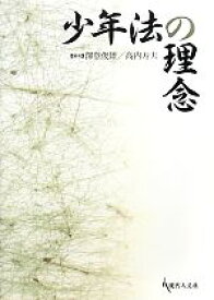 【中古】 少年法の理念／澤登俊雄，高内寿夫【編著】