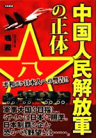 【中古】 中国人民解放軍の正体 平和ボケ日本人への警告！！／鳴霞【著】