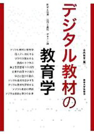 【中古】 デジタル教材の教育学／山内祐平(著者)