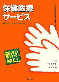 【中古】 保健医療サービス 現代の社会福祉士養成シリーズ新カリキュラム対応／村上須賀子，横山豊治【編著】