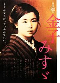 【中古】 没後80年　金子みすゞ みんなちがって、みんないい。／矢崎節夫【監修】