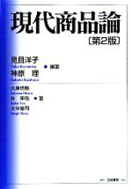 【中古】 現代商品論／見目洋子，神原理【編著】，大原悟務，朴宰佑，大平修司【著】