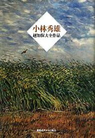 【中古】 小林秀雄 越知保夫全作品／越知保夫【著】