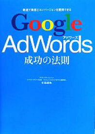 【中古】 Google　AdWords成功の法則 最速で集客とコンバージョンを獲得できる／川田達矢【著】