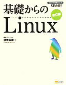 【中古】 基礎からのLinux プログラマの種シリーズ／橋本英勝【著】