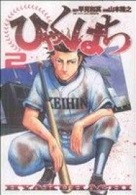 【中古】 ひゃくはち(2) ヤングジャンプC／山本隆之(著者)