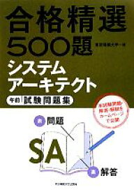 【中古】 合格精選500題　システムアーキテクト午前試験問題集／東京電機大学【編】