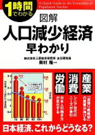 【中古】 図解　人口減少経済早わかり 1時間でわかる／奥村隆一(著者)
