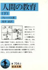 楽天市場 人間の教育の通販