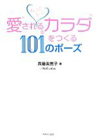 【中古】 もっともっと愛されるカラダをつくる101のポーズ／斉藤美恵子【著】