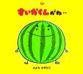 【中古】 すいかくんがね‥ おいしいともだち／とよたかずひこ【作・絵】