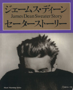 中古 ジェームスディーンセーターストーリー 4年保証 afb セール特価 日本ヴォーグ社