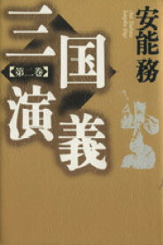 【中古】 三国演義(第2巻)／安能務(著者)