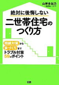 【中古】 絶対に後悔しない二世帯住宅のつくり方 相続対策から家づくりまでトラブル対策59のポイント／山岸多加乃【著】