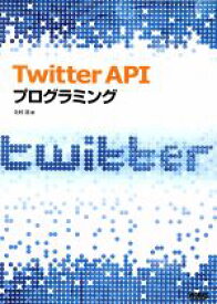 【中古】 Twitter　APIプログラミング／辻村浩【著】