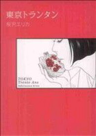 【中古】 東京トランタン フィールC／桜沢エリカ(著者)