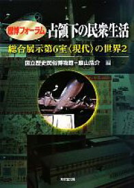 【中古】 歴博フォーラム　占領下の民衆生活(2) 総合展示第6室「現代」の世界／国立歴史民俗博物館，原山浩介【編】