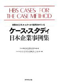 【中古】 ケース・スタディ日本企業事例集 世界のビジネス・スクールで採用されている／ハーバード・ビジネス・スクール【著】，ハーバード・ビジネス・スクール日本リサーチ・センター【編】