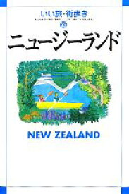 【中古】 ニュージーランド いい旅・街歩き23／いい旅・街歩き編集部【編】
