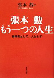 【中古】 張本勲　もう一つの人生 被爆者として、人として／張本勲【著】