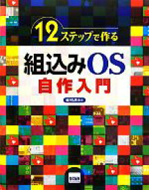 【中古】 12ステップで作る組込みOS自作入門／坂井弘亮【著】