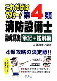 【中古】 第4類消防設備士試験　筆記＋鑑別編 これだけはマスター！／工藤政孝【編著】