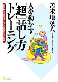 【中古】 人を動かす“超”話し方トレーニング 劇的な成果が手に入る驚異の会話術／苫米地英人【著】