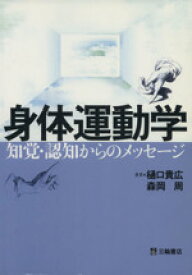 【中古】 身体運動学−知覚・認知からのメッセージ／樋口貴広(著者),森岡周(著者)