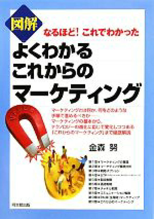 楽天市場 中古 よくわかるこれからのマーケティング なるほど これでわかった図解 ｄｏ ｂｏｏｋｓ 金森努 著 中古 Afb ブックオフオンライン楽天市場店