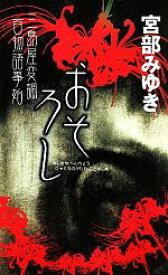 【中古】 おそろし 三島屋変調百物語事始 新人物ノベルス／宮部みゆき【著】