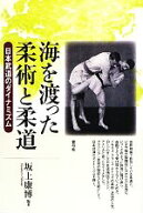 【中古】 海を渡った柔術と柔道 日本武道のダイナミズム／坂上康博【編著】