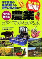 【中古】 史上最強カラー図解　プロが教える農業のすべてがわかる本 日本農業の基礎知識から世界の農と食…