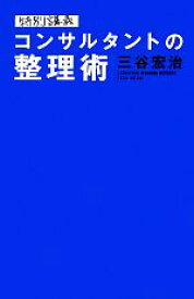 【中古】 特別講義　コンサルタントの整理術／三谷宏治【著】