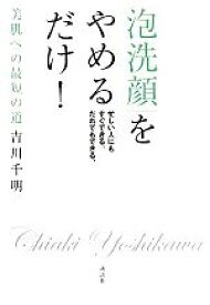 【中古】 「泡洗顔」をやめるだけ！ 美肌への最短の道／吉川千明【著】