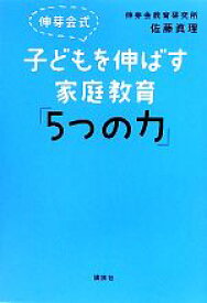 【中古】 伸芽会式子どもを伸ばす家庭教育「5つの力」／伸芽会教育研究所，佐藤眞理【著】