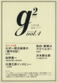 【中古】 g2(vol．4) 講談社MOOK／講談社(著者)