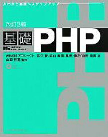 【中古】 基礎PHP IMPRESS　KISO　SERIES／WINGSプロジェクト【著】，山田祥寛【監修】