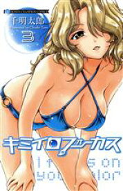 【中古】 キミイロフォーカス(3) チャンピオンC／千明太郎(著者)