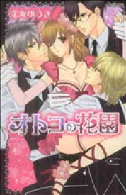 【中古】 オトコの花園 ミッシィC　YLC　パステルC／深海ゆうき(著者)