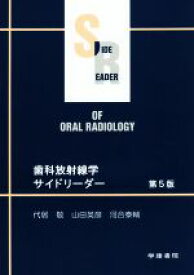 【中古】 歯科放射線学サイドリーダー／代居啓(著者)